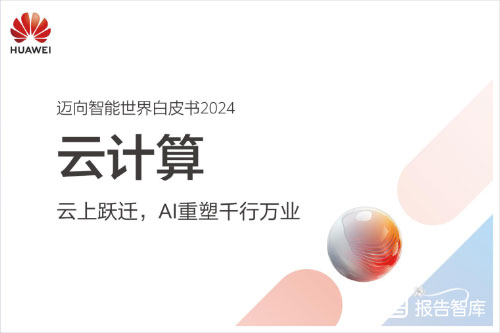 华为云：2024ai技术在云计算领域的四大趋势是什么？AI智能白皮书（20页）