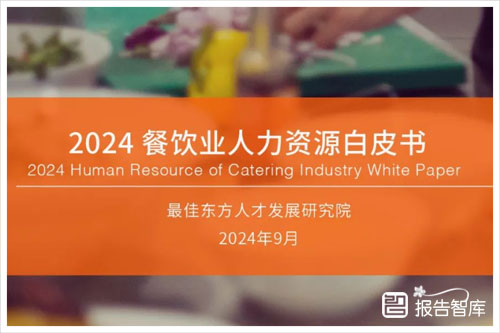 迈点研究院：2024餐饮业人才需求状况分析，餐饮业人力资源白皮书（46页）