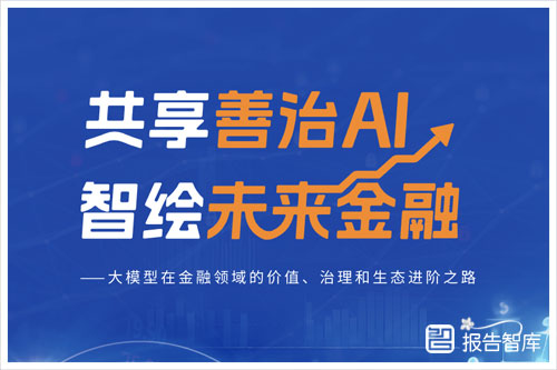 蚂蚁集团研究院：2024ai在金融行业的应用有哪些方面？深度分析（74页）