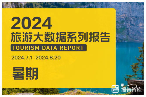 马蜂窝：2024年暑期旅游市场调研报告，暑期旅游市场消费升温（40页）