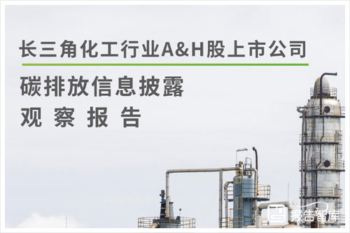 绿色江南：2024上市公司碳排放量数据如何获得？信息披露观察报告（36页）