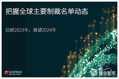 律商联讯：2024把握全球全球制裁前景的关键是什么？深度分析（24页）