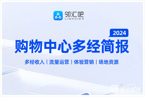 邻汇吧：2024购物中心多元化经营趋势有哪些？多经业务是关键（16页）