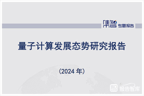 中国信通院：2024量子计算发展趋势是什么？面临的挑战有哪些（58页）