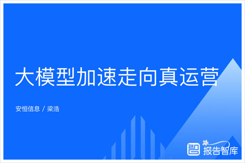 安恒信息：2024大模型如何改变安全运营现状？大模型应用效果总结（26页）