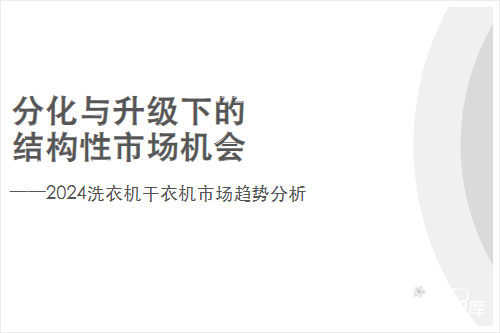 GfK市场调研：2024年我国洗衣机市场发展现状，行业发展趋势分析（17页）