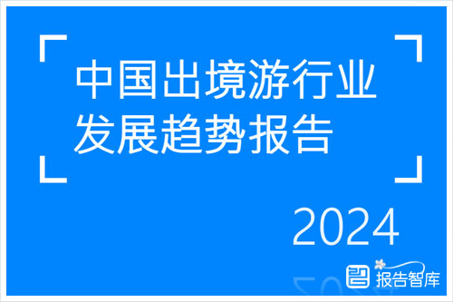 Fastdata极数：2024年中国出境游市场分析报告，未来发展趋势（54页）