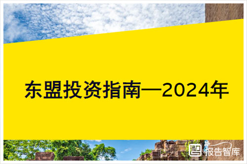 EY安永：2024年东盟投资机会有哪些？东盟投资环境指南报告（80页）