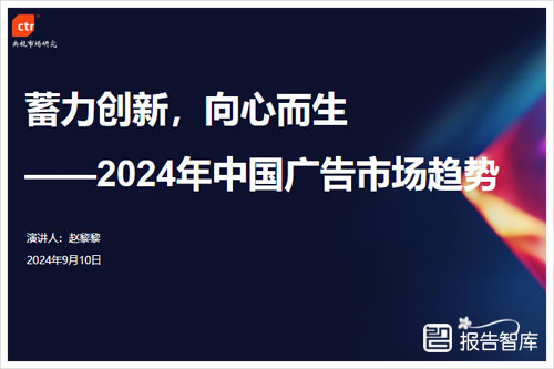 央视市场研究：2024中国广告市场规模及预测，广告市场趋势报告（22页）