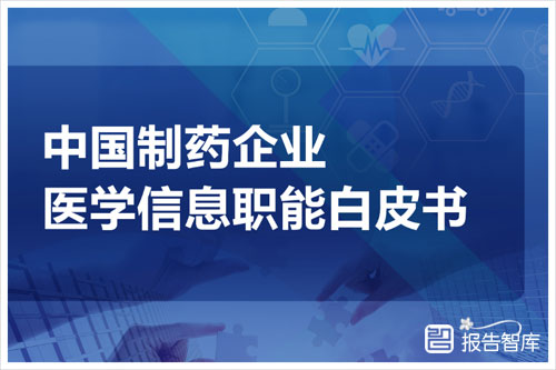 CMAC：2024中国制药企业医学信息数字化转型方向，挑战与机遇（41页）