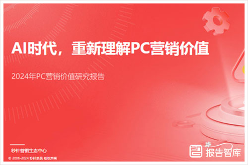 秒针科技：2024年pc营销的发展趋势是什么？PC营销价值研究报告（50页）