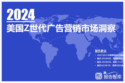 维卓科技：2024美国z世代的特征，美国Z世代广告营销市场洞察（56页）