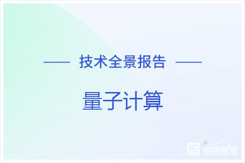 星河智源：2024量子计算技术发展现状调查，量子技术全景报告（33页）