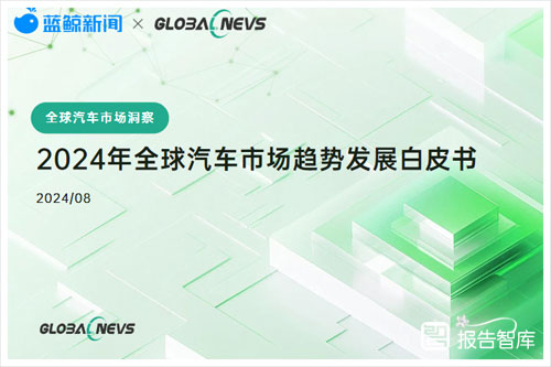 蓝鲸新闻：2024全球汽车行业市场规模预测，汽车市场趋势深度解析（42页）