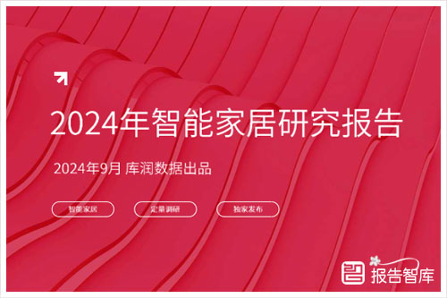 库润数据：2024年智能家居市场规模及预测，智能家居研究报告（23页）