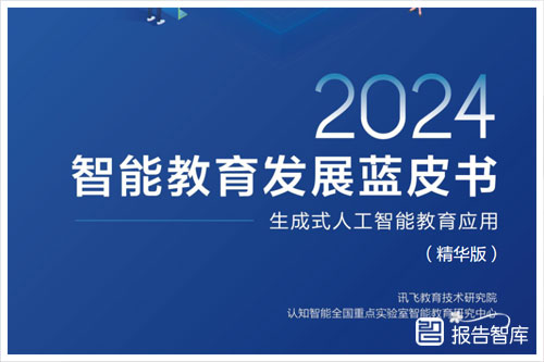 科大讯飞：2024教育大模型发展趋势是什么？智能教育发展蓝皮书（40页）