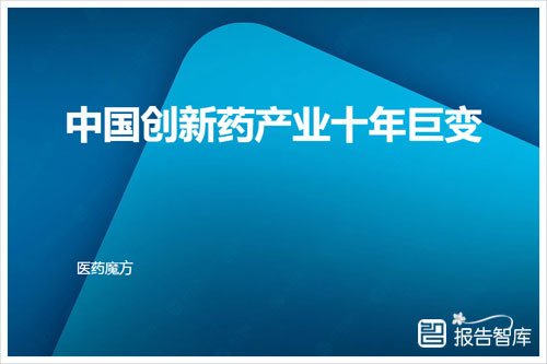 医药魔方：2024年中国创新药行业市场规模，中国创新药十年巨变（12页）