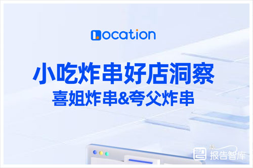 location数据中心：2024小吃炸串门店选什么好？好店与差店的特征（18页）