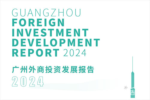 安永数据：2024广州外商投资情况怎么样？广州商业发展的现状如何（23页）