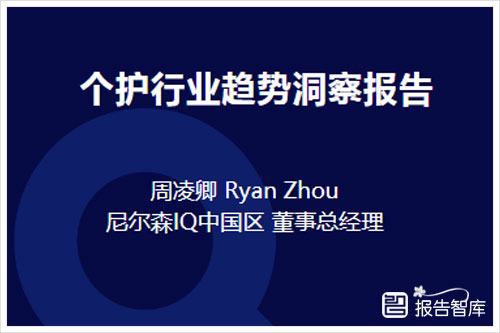 尼尔森IQ：2024个护行业趋势洞察报告，个护行业市场规模和增长（75页）