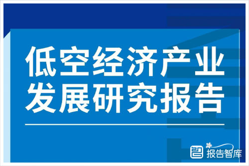 智囊机构：2024低空经济的产业链构成有哪些？低空经济的发展趋势（36页）