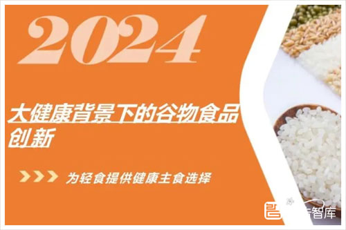 中粮研究院：2024中国全谷物食品未来发展思路，谷物食品创新报告（25页）