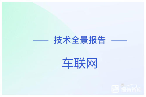 星河智源：2024车联网技术发展趋势分析，车联网技术全景报告（33页）