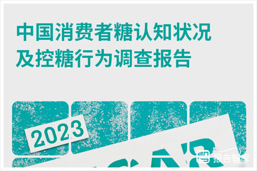 2024年消费者控糖行为有哪些方面，糖摄入认知与行为的差距分析（15页）