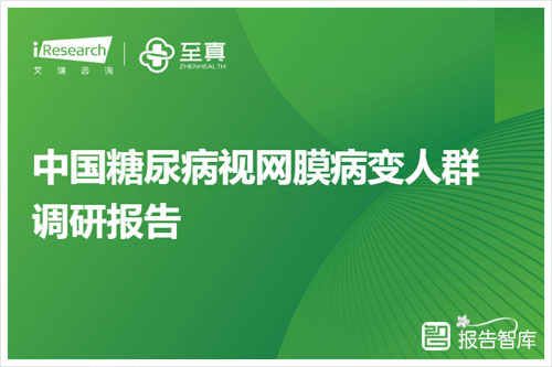 艾瑞咨询：2024糖尿病视网膜病变人群比例， 人群调研核心发现（60页）