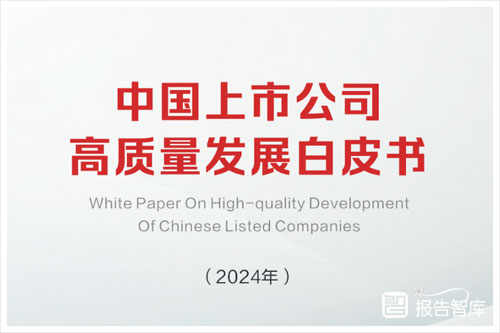 证券时报：2024中国上市公司发展情况如何？高质量发展白皮书（137页）