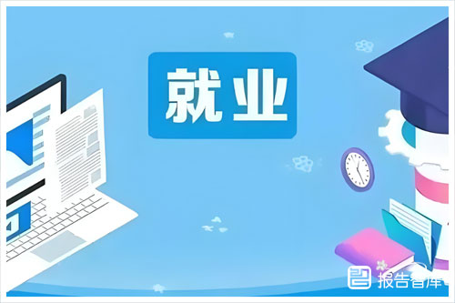 民生智库：2024中国就业指数观察报告，就业指数构建的背景与意义（23页）