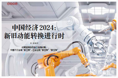 2024中国经济新旧动能转化的现状是什么？中国经济新旧对比分析（23页）