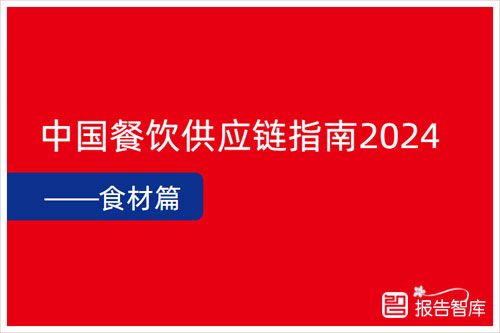 2024中国餐饮食材供应链有哪些？中国餐饮供应链的创新与变革（75页）