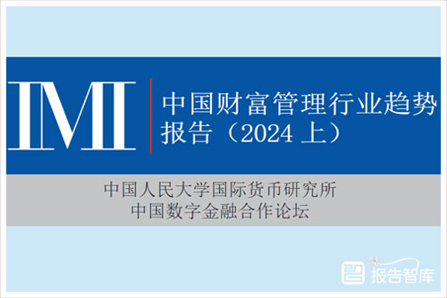 2024中国财富管理行业竞争力报告，中国财富管理行业趋势分析（52页）