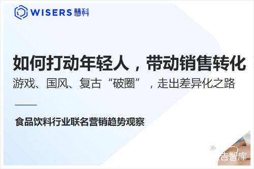 2024年食品饮料行业联名营销方案，联名营销的趋势洞察报告（17页）