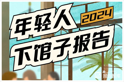 2024年轻人就餐的特点需求分析，年轻人就餐方式调查占比报告（10页）