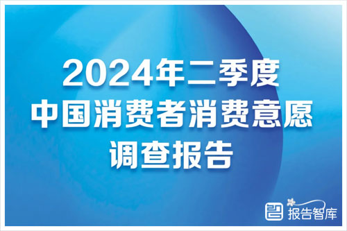 2024年中国消费者消费意愿调查报告，中国消费者的消费行为分析（35页）