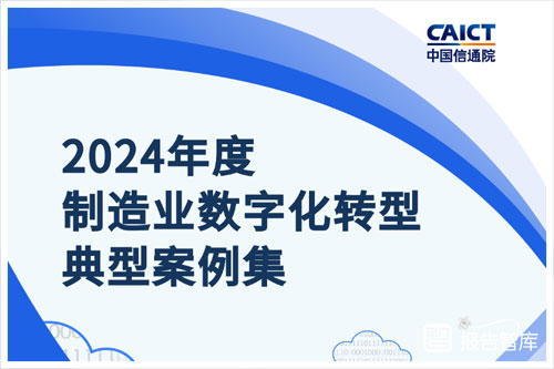 2024制造业数字化转型成功案例有哪些？制造业数字化转型报告（137页）