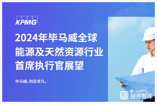 毕马威：2024全球能源资源的现状和发展趋势，能源行业挑战与机遇（24页）