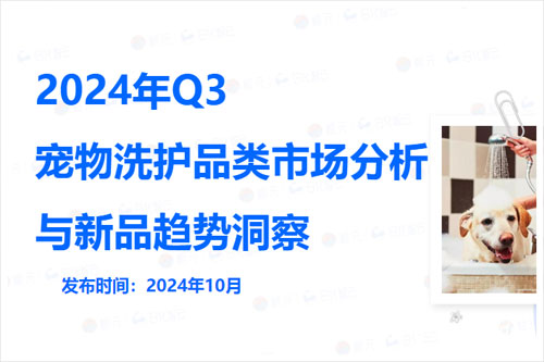 日化智云：2024年宠物洗护品类市场分析报告，消费者行为洞察（42页）