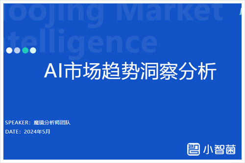 魔镜洞察：2024ai发展历程及行业现状分析，AI市场趋势洞察分析报告（31页）