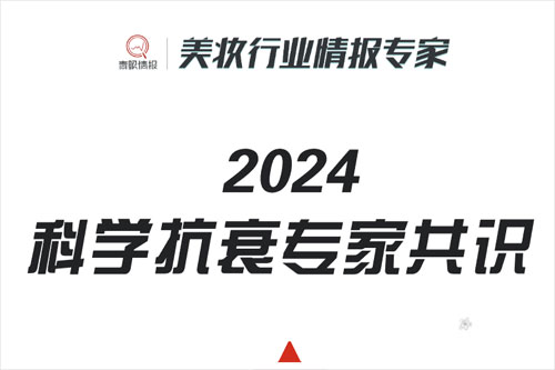 青眼情报：2024科学抗衰的市场趋势是什么？科学抗衰专家共识报告（115页）