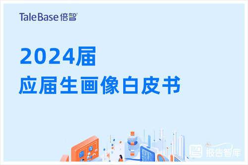 倍智：2024应届生就业市场景气报告，应届毕业生性格特点分析（62页）