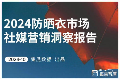 集瓜数据：2024防晒衣市场数据分析报告，目前防晒衣行业的发展趋势（36页）