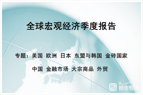 2024年全球宏观经济形势分析，中国外部经济环境面临挑战（107页）