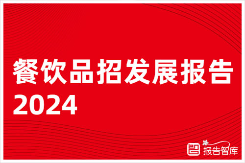 红餐产业研究院：2024中国餐饮加盟市场现状分析，餐饮加盟市场洞察（52页）