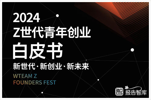 2024年青年创业市场调研报告分析，Z世代青年创业白皮书（23页）