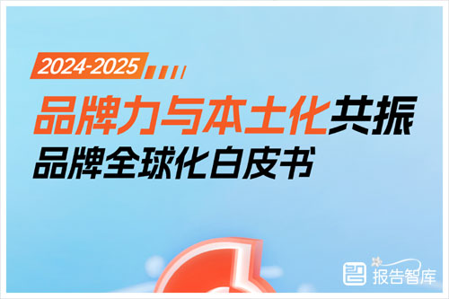 2024-2025中国品牌出海的机遇与挑战，中国品牌出海全球化白皮书（83页）