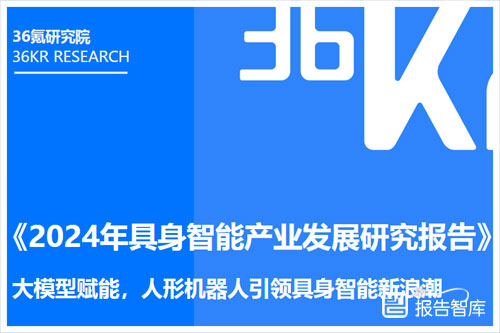 36氪研究院：2024具身智能产业发展报告，具身智能产业的崛起与前景（83页）