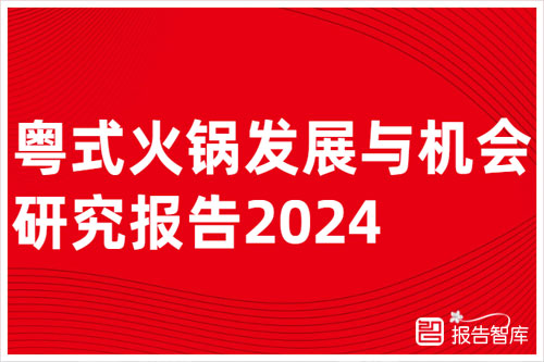 红餐产业研究院：2024年粤式火锅发展现状分析报告，同比增长12.4%（42页）